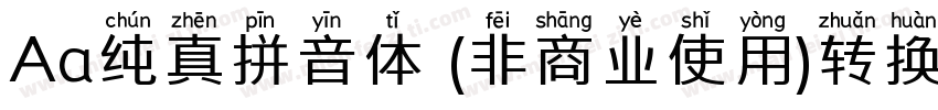Aa纯真拼音体 (非商业使用)转换器字体转换